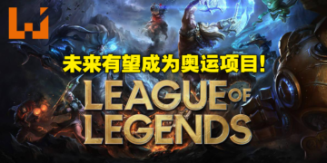 《英雄联盟》打算申请成为奥运正式项目！Riot Games正积极与奥委会谈判！