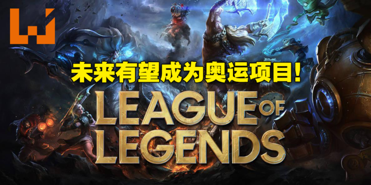 《英雄联盟》打算申请成为奥运正式项目!Riot Games正积极与奥委会谈判!