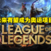 《英雄联盟》打算申请成为奥运正式项目!Riot Games正积极与奥委会谈判!