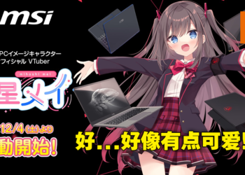 女神代言笔电什么的弱爆了！MSI推出Vtuber美星メイ展现笔电魅力所在！