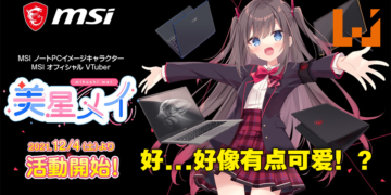 女神代言笔电什么的弱爆了！MSI推出Vtuber美星メイ展现笔电魅力所在！