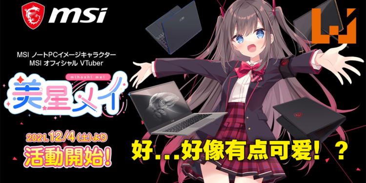 女神代言笔电什么的弱爆了！MSI推出Vtuber美星メイ展现笔电魅力所在！
