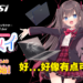 女神代言笔电什么的弱爆了！MSI推出Vtuber美星メイ展现笔电魅力所在！