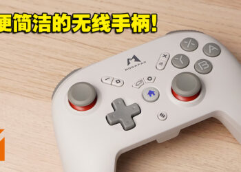兼容PC、Switch和手机的随插即用无线手柄！Mobapad M073手柄评测！