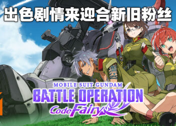 以「吵闹精灵」的角度来看「一年战争」的故事！《Mobile Suit Gundam Battle Operation Code Fairy》评测！