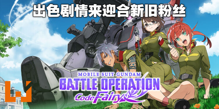 以「吵闹精灵」的角度来看「一年战争」的故事！《Mobile Suit Gundam Battle Operation Code Fairy》评测！
