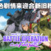 以「吵闹精灵」的角度来看「一年战争」的故事!《Mobile Suit Gundam Battle Operation Code Fairy》评测!