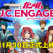《Mobile Suit Gundam U.C.Engage》会在11月30日上线！以突破预注册里程碑、将送出3,000钻石以及UR级别机体！