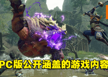 《Monster Hunter Rise》PC版公开涵盖的游戏内容！与Switch版一致！