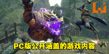 《Monster Hunter Rise》PC版公开涵盖的游戏内容！与Switch版一致！
