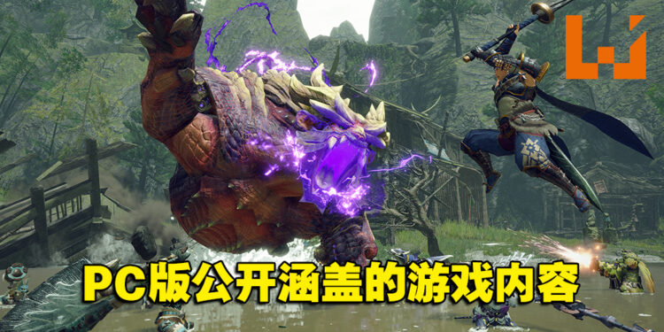 《Monster Hunter Rise》PC版公开涵盖的游戏内容！与Switch版一致！