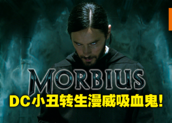 蜘蛛宇宙迎来DC小丑演员！蜘蛛侠新反英雄电影《Morbius》2022年1月上映！