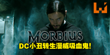 蜘蛛宇宙迎来DC小丑演员！蜘蛛侠新反英雄电影《Morbius》2022年1月上映！