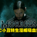 蜘蛛宇宙迎来DC小丑演员！蜘蛛侠新反英雄电影《Morbius》2022年1月上映！