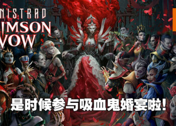 「Crimson Vow」降临《Magic: The Gathering》！一起出席吸血鬼婚宴！