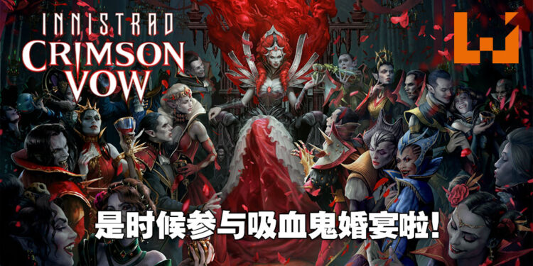 「Crimson Vow」降临《Magic: The Gathering》！一起出席吸血鬼婚宴！