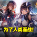 美少女射击手游《NIKKE：The Goddess Of Victory》发布全新预告片！为保卫人类而战斗的女神们！