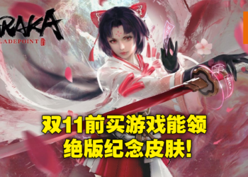 《NARAKA: BLADEPOINT》销量突破6百万！官方送出限量绝版纪念武器皮肤！