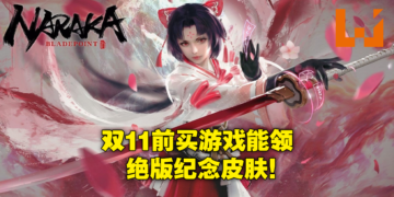 《NARAKA: BLADEPOINT》销量突破6百万！官方送出限量绝版纪念武器皮肤！