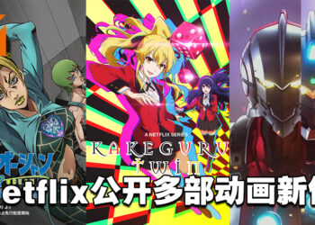 Netflix Festival Japan公开多部动画新作！《JOJO的奇妙冒险 石之海》《狂赌之渊 双》《机动奥特曼》第二季等即将登场！