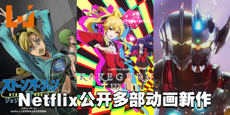 Netflix Festival Japan公开多部动画新作!《JOJO的奇妙冒险 石之海》《狂赌之渊 双》《机动奥特曼》第二季等即将登场!