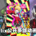 Netflix Festival Japan公开多部动画新作!《JOJO的奇妙冒险 石之海》《狂赌之渊 双》《机动奥特曼》第二季等即将登场!