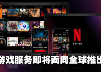 Netflix游戏服务将面向全球正式推出！Netflix用户将可免费游玩旗下手游！