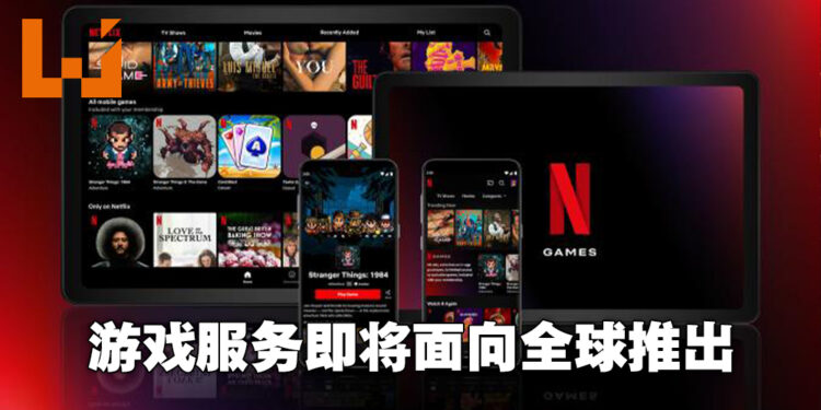 Netflix游戏服务将面向全球正式推出！Netflix用户将可免费游玩旗下手游！