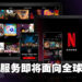 Netflix游戏服务将面向全球正式推出!Netflix用户将可免费游玩旗下手游!