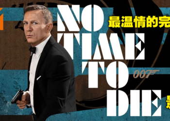 不完美但有着最温柔的告别！Daniel Craig版007谢幕作《No Time To Die》影评！