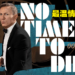 不完美但有着最温柔的告别!Daniel Craig版007谢幕作《No Time To Die》影评!