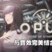 在群星之中回荡的美妙歌声！《OPUS: Echo of Starsong》评测！