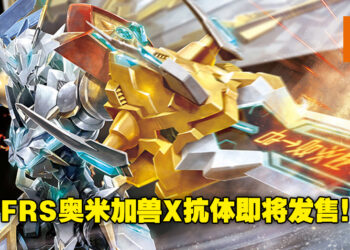 万代FRS系列推出「奥米加兽X抗体」Amplified模型！预计11月27日发售，售价约RM194！