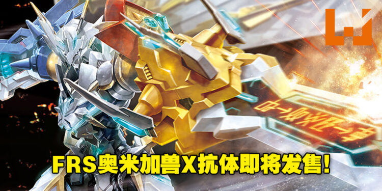 万代FRS系列推出「奥米加兽X抗体」Amplified模型！预计11月27日发售，售价约RM194！