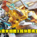万代FRS系列推出「奥米加兽X抗体」Amplified模型！预计11月27日发售，售价约RM194！