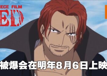 《海贼王》新电影资讯流出！或与香克斯有关的《One Piece Film: RED》会在明年8月6日上映！
