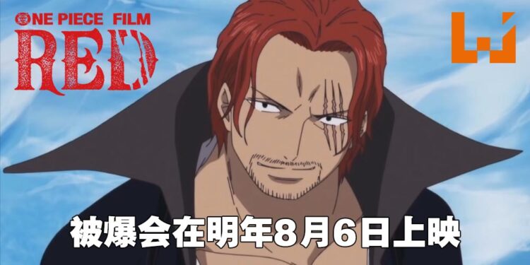 《海贼王》新电影资讯流出！或与香克斯有关的《One Piece Film: RED》会在明年8月6日上映！