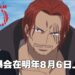 《海贼王》新电影资讯流出！或与香克斯有关的《One Piece Film: RED》会在明年8月6日上映！