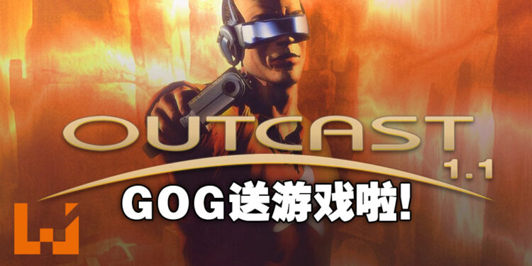 动作冒险游戏《Outcast》免费送！走过路过不要错过！