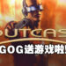动作冒险游戏《Outcast》免费送！走过路过不要错过！