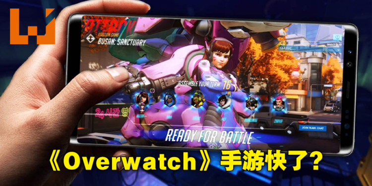 《Overwatch》要推出手游版本了?Blizzard疑似招募开发人员为新作做准备!