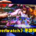 《Overwatch》要推出手游版本了？Blizzard疑似招募开发人员为新作做准备！