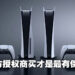 要买就买最安全的！PlayStation官方授权商(PAD)到底是什么？