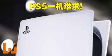 传Sony下修PS5年度生产目标！玩家要购买PS5难上加难！