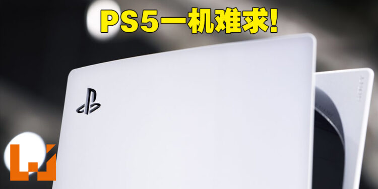 传Sony下修PS5年度生产目标！玩家要购买PS5难上加难！