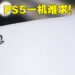 传Sony下修PS5年度生产目标!玩家要购买PS5难上加难!