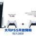 Sony Centre Mid Valley今天开启PS5主机预购！但这次不是先到先得！