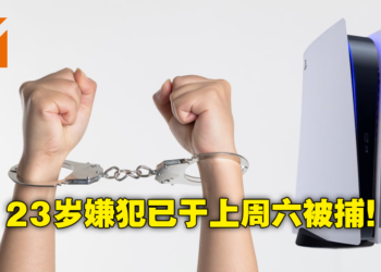 【PS5预购诈欺疑云】警方证实23岁主谋已落网！26人已报案，损失金额将近RM10万！