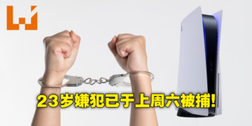 【PS5预购诈欺疑云】警方证实23岁主谋已落网！26人已报案，损失金额将近RM10万！