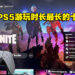 玩家共计花费超过46亿小时游玩PS5！其中只有一款是PS5独占游戏！